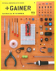 ＋GAINER-PHYSICAL COMPUTING WITH GAINER