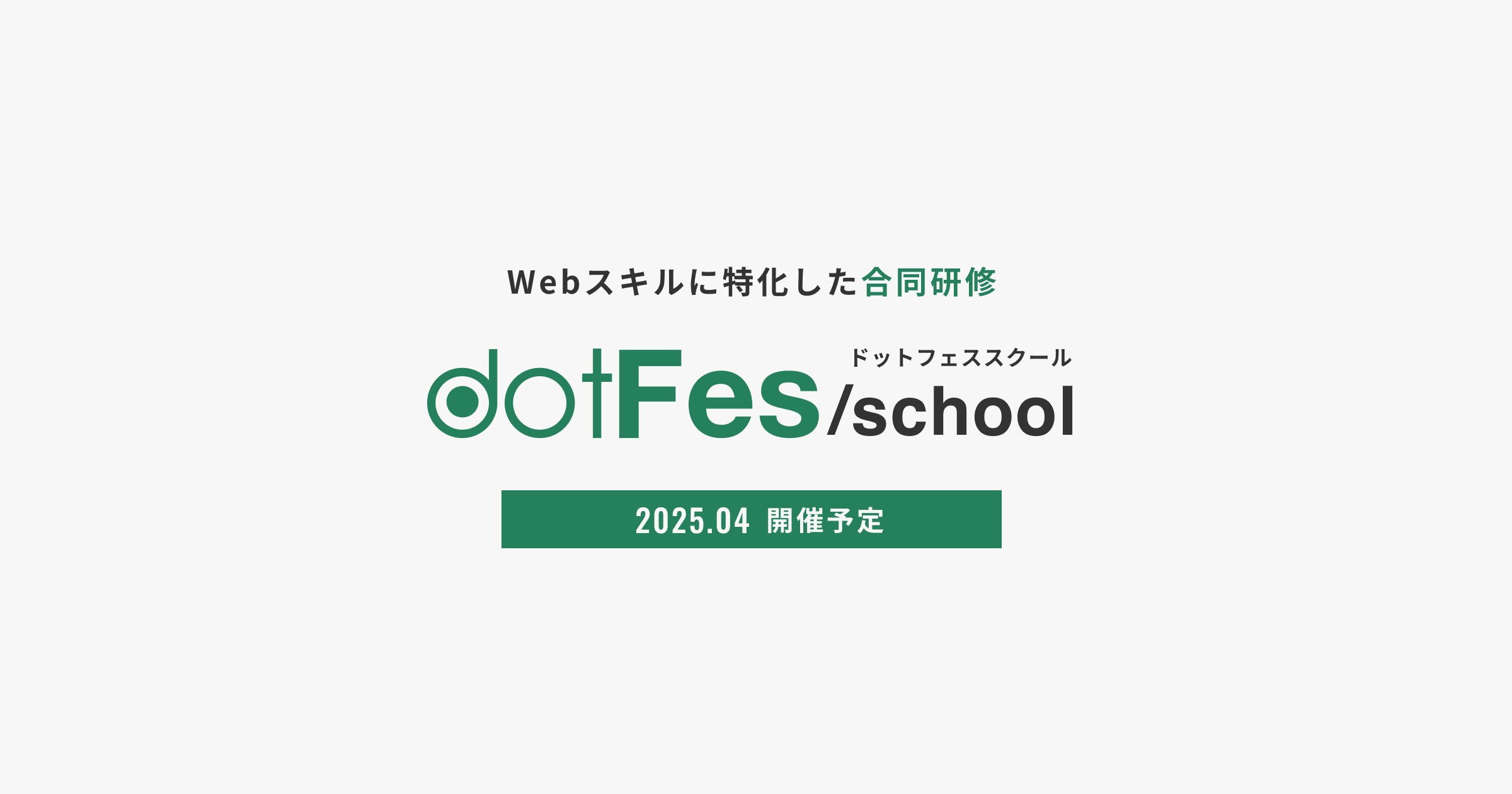 webスキルに特化した合同研修　dotFesschool