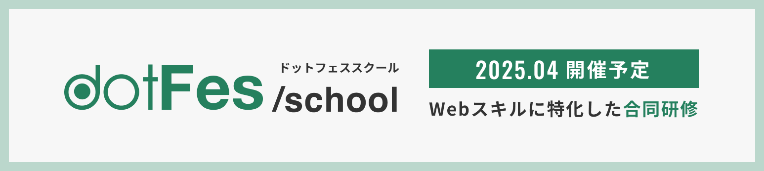 webスキルに特化した合同研修 dotFesschool