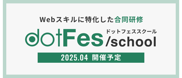 webスキルに特化した合同研修 dotFesschool